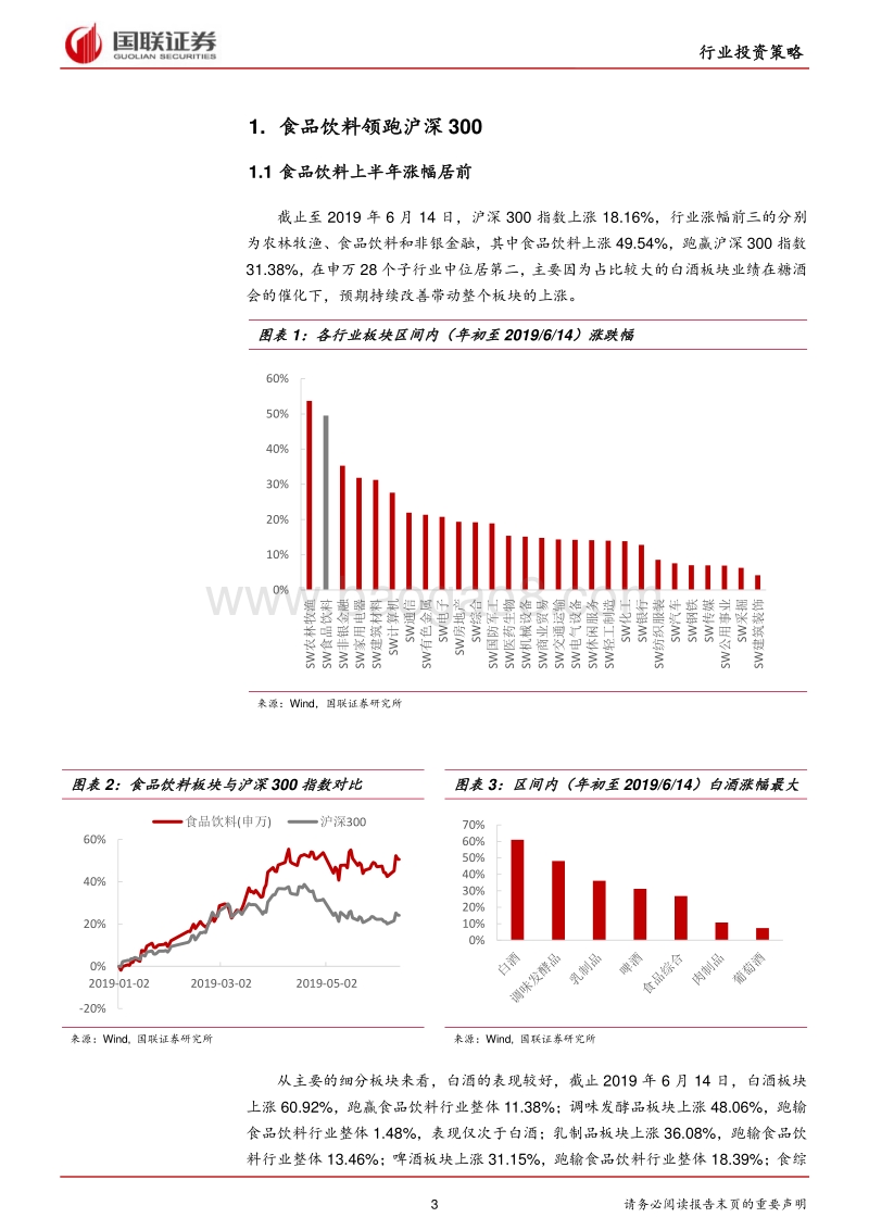 食品饮料行业2019半年度策略：坚守价值，优选龙头.pdf_第3页