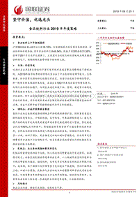 食品饮料行业2019半年度策略：坚守价值，优选龙头.pdf