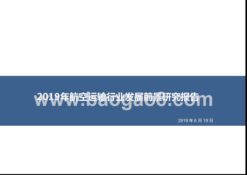 2019年航空运输行业发展前景研究报告.pptx_第1页