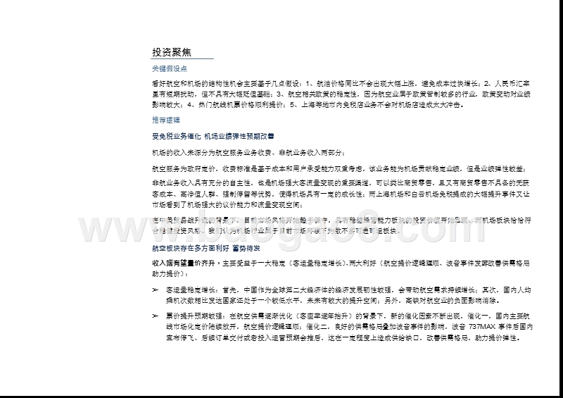2019年航空运输行业发展前景研究报告.pptx_第4页