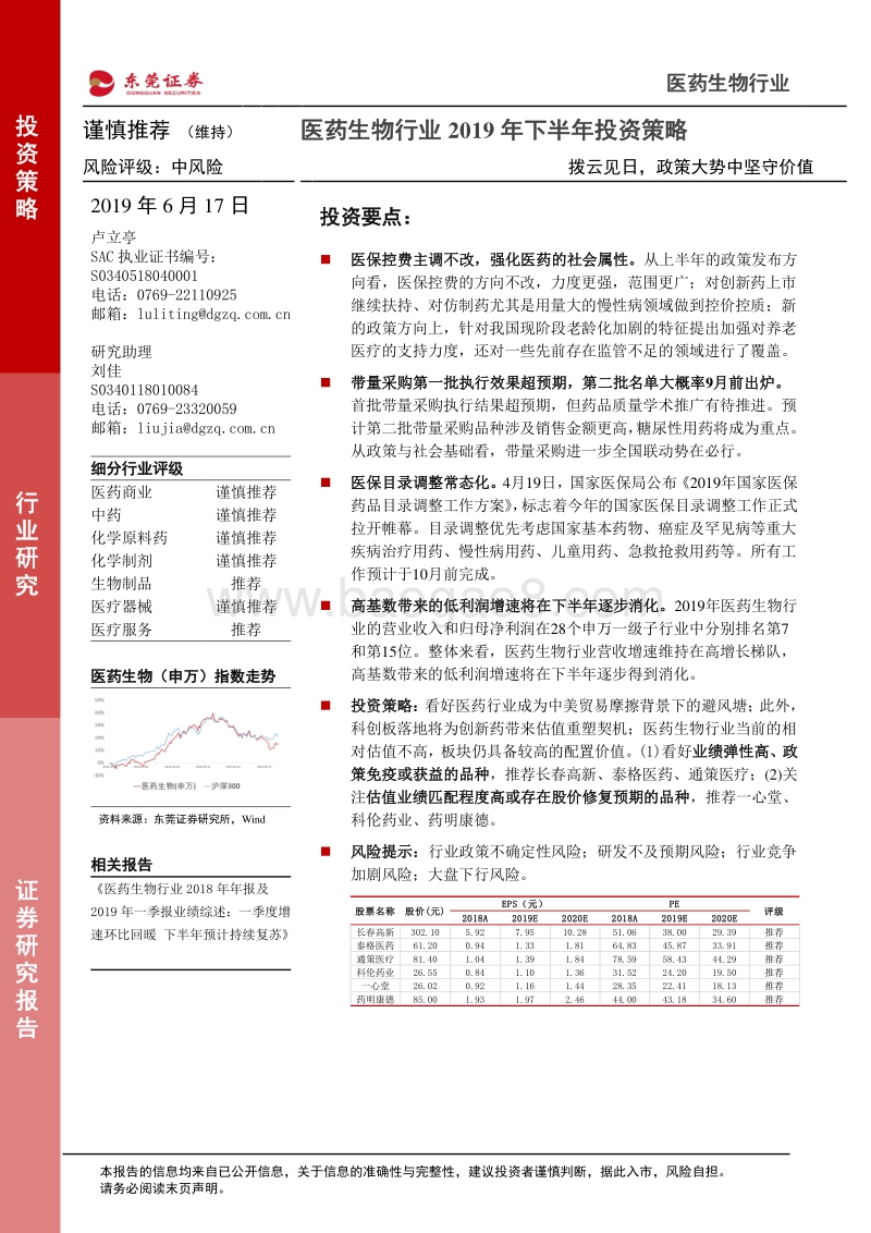 医药生物行业2019年下半年投资策略：拨云见日，政策大势中坚守价值.pdf_第1页