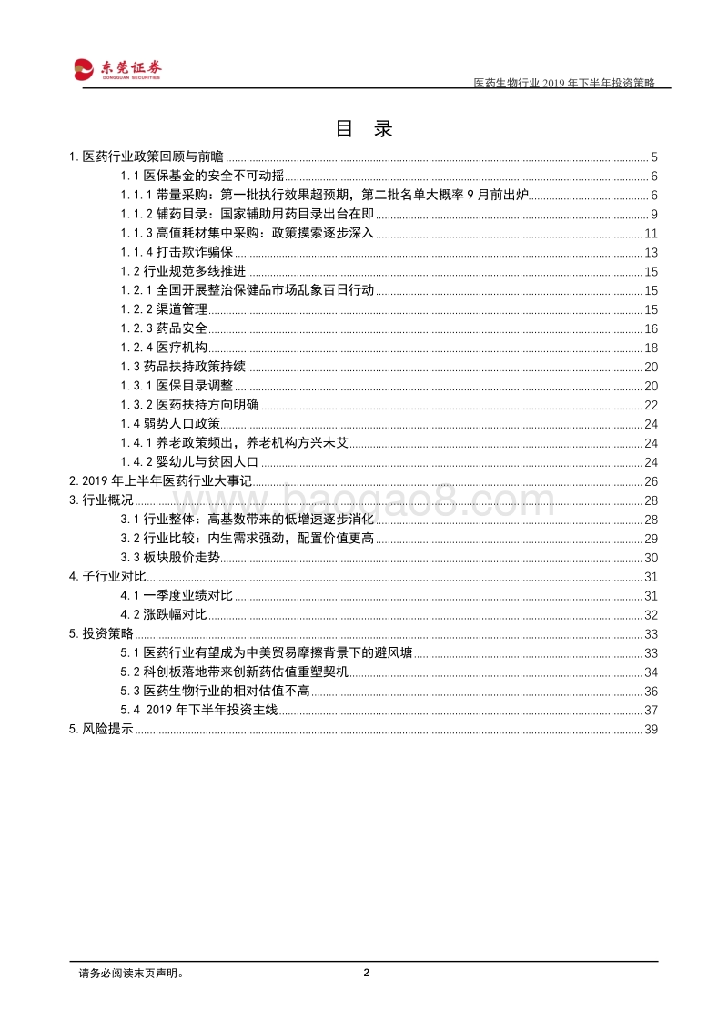 医药生物行业2019年下半年投资策略：拨云见日，政策大势中坚守价值.pdf_第2页
