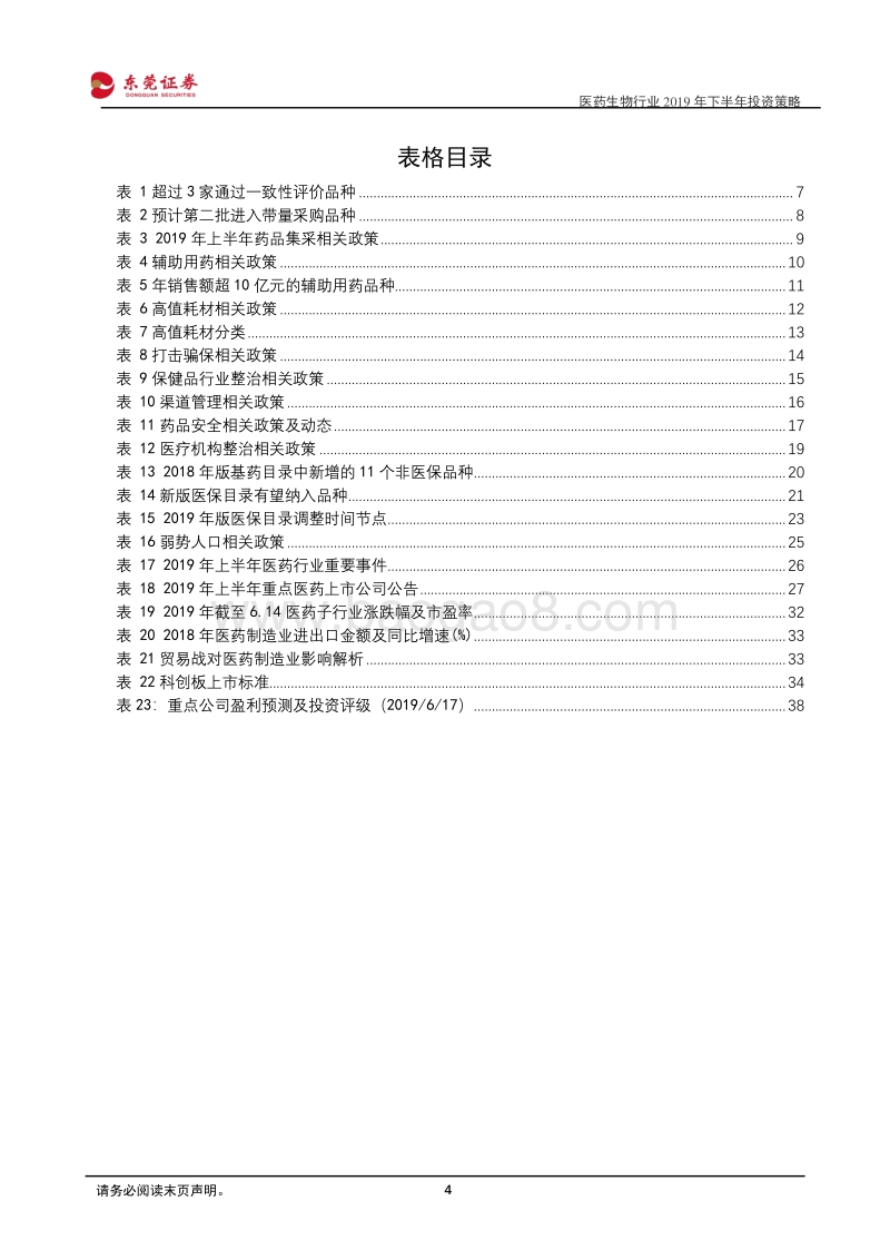 医药生物行业2019年下半年投资策略：拨云见日，政策大势中坚守价值.pdf_第4页