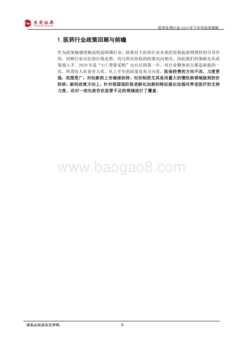 医药生物行业2019年下半年投资策略：拨云见日，政策大势中坚守价值.pdf_第5页