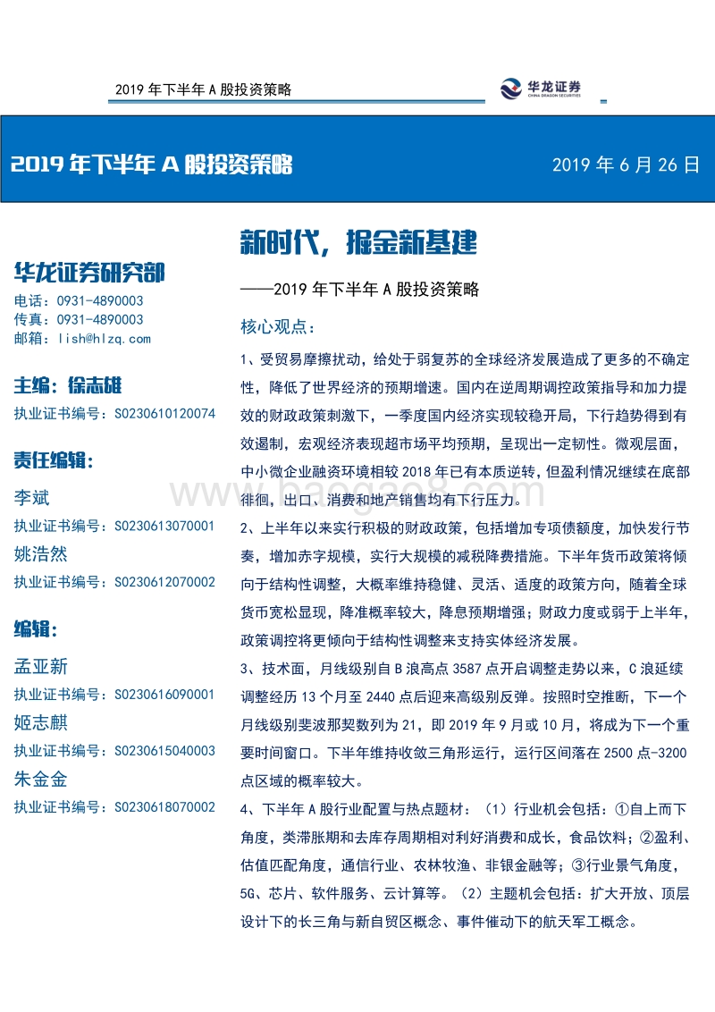 2019年下半年A股投资策略：新时代，掘金新基建.pdf_第1页