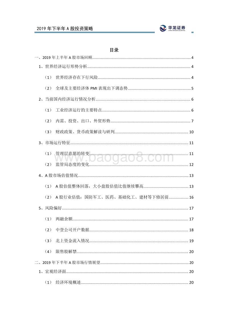 2019年下半年A股投资策略：新时代，掘金新基建.pdf_第2页