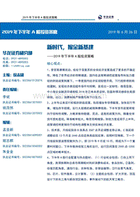 2019年下半年A股投资策略：新时代，掘金新基建.pdf