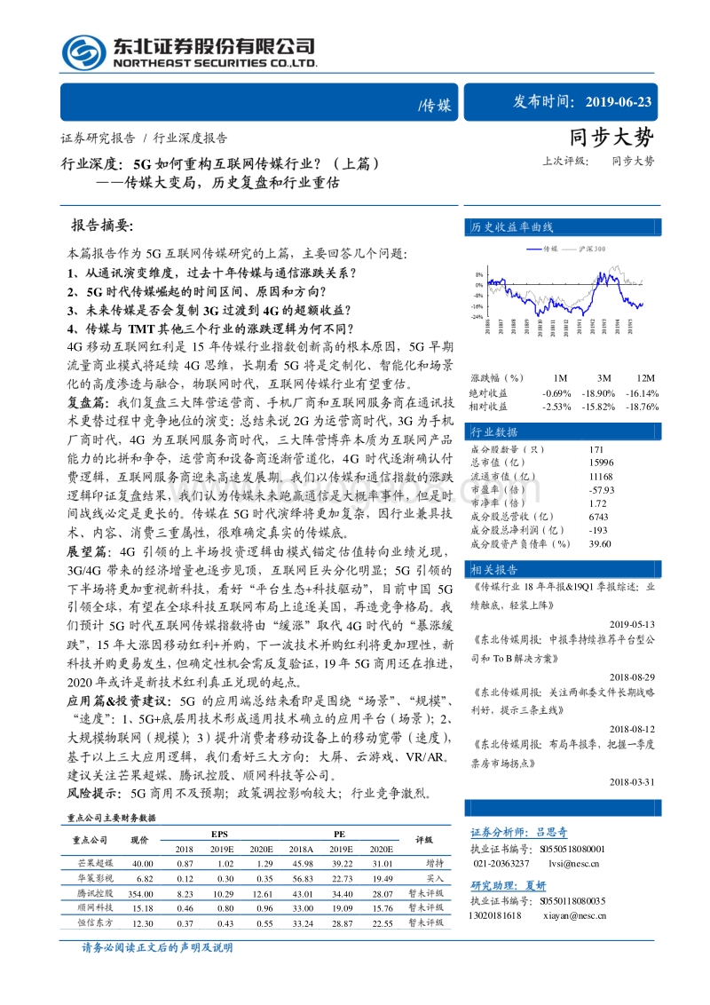 5G如何重构互联网传媒行业？（上篇）：传媒大变局，历史复盘和行业重估.pdf_第1页