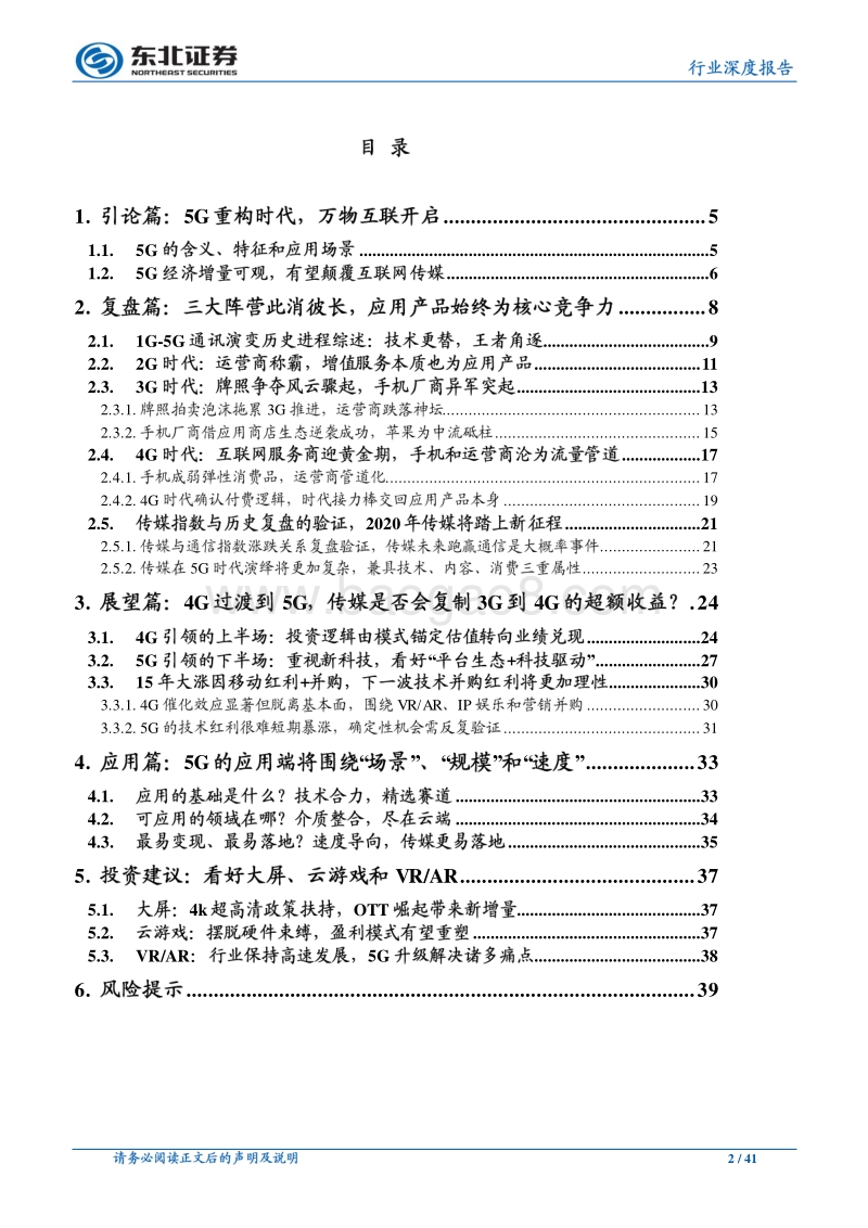 5G如何重构互联网传媒行业？（上篇）：传媒大变局，历史复盘和行业重估.pdf_第2页