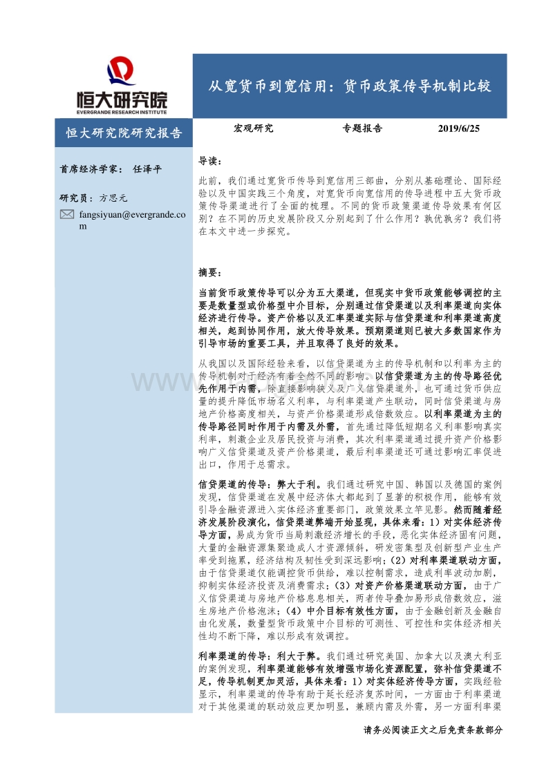 从宽货币到宽信用：货币政策传导机制比较.pdf_第1页
