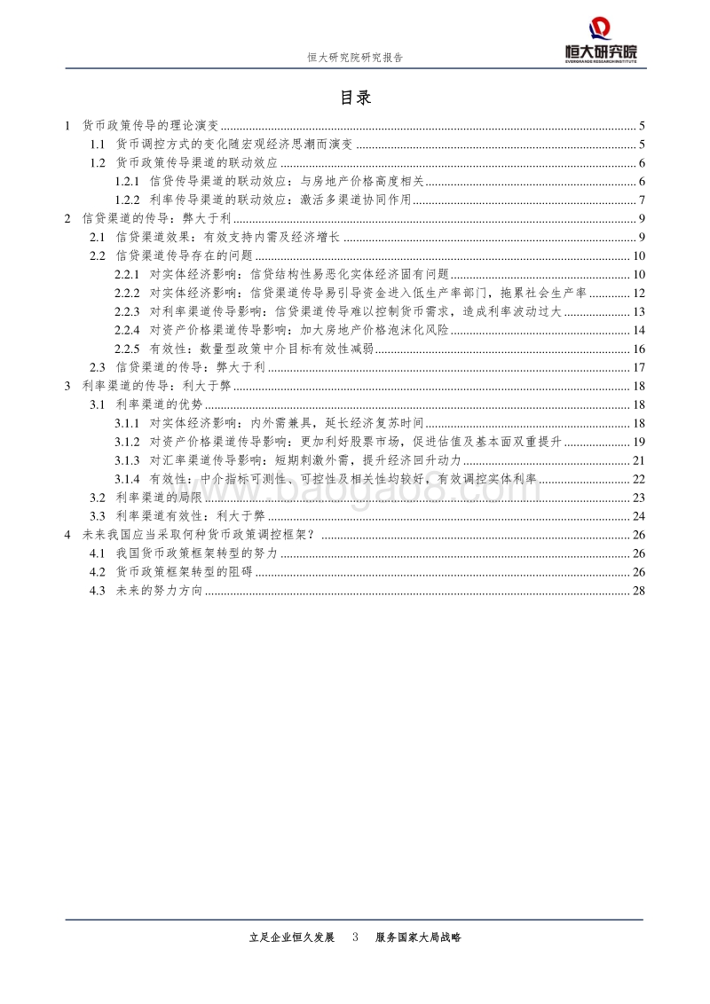 从宽货币到宽信用：货币政策传导机制比较.pdf_第3页