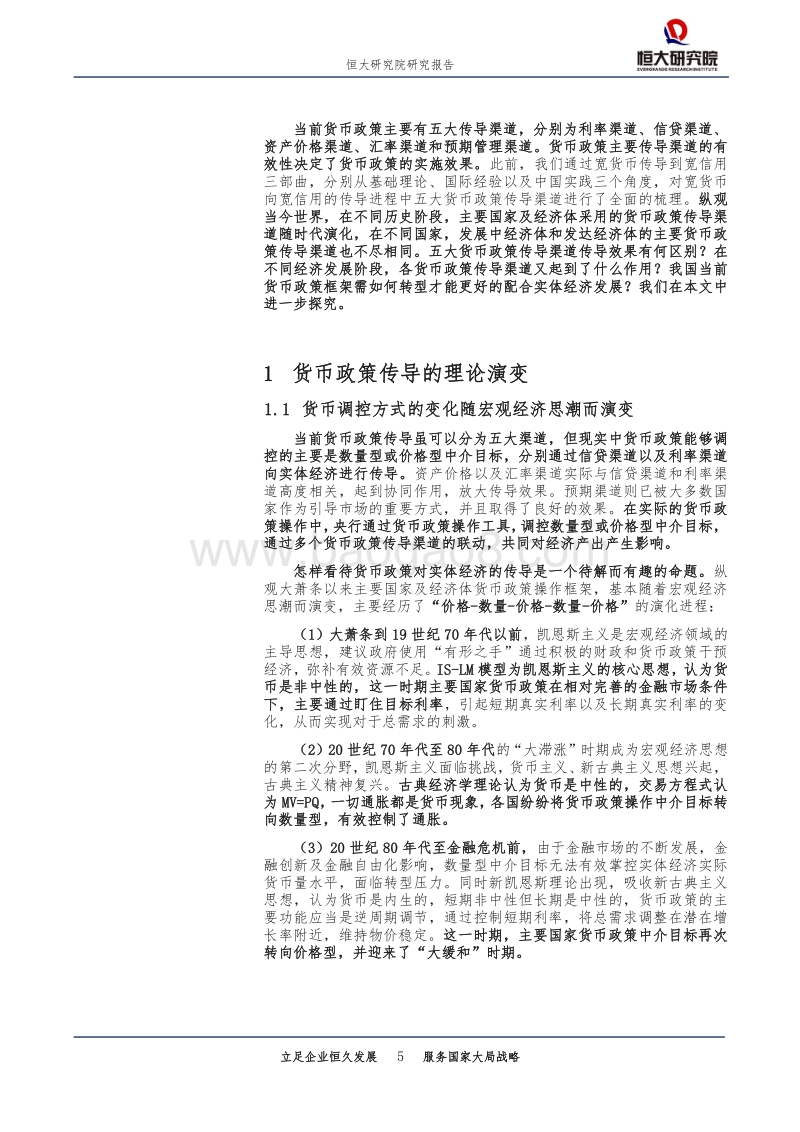 从宽货币到宽信用：货币政策传导机制比较.pdf_第5页