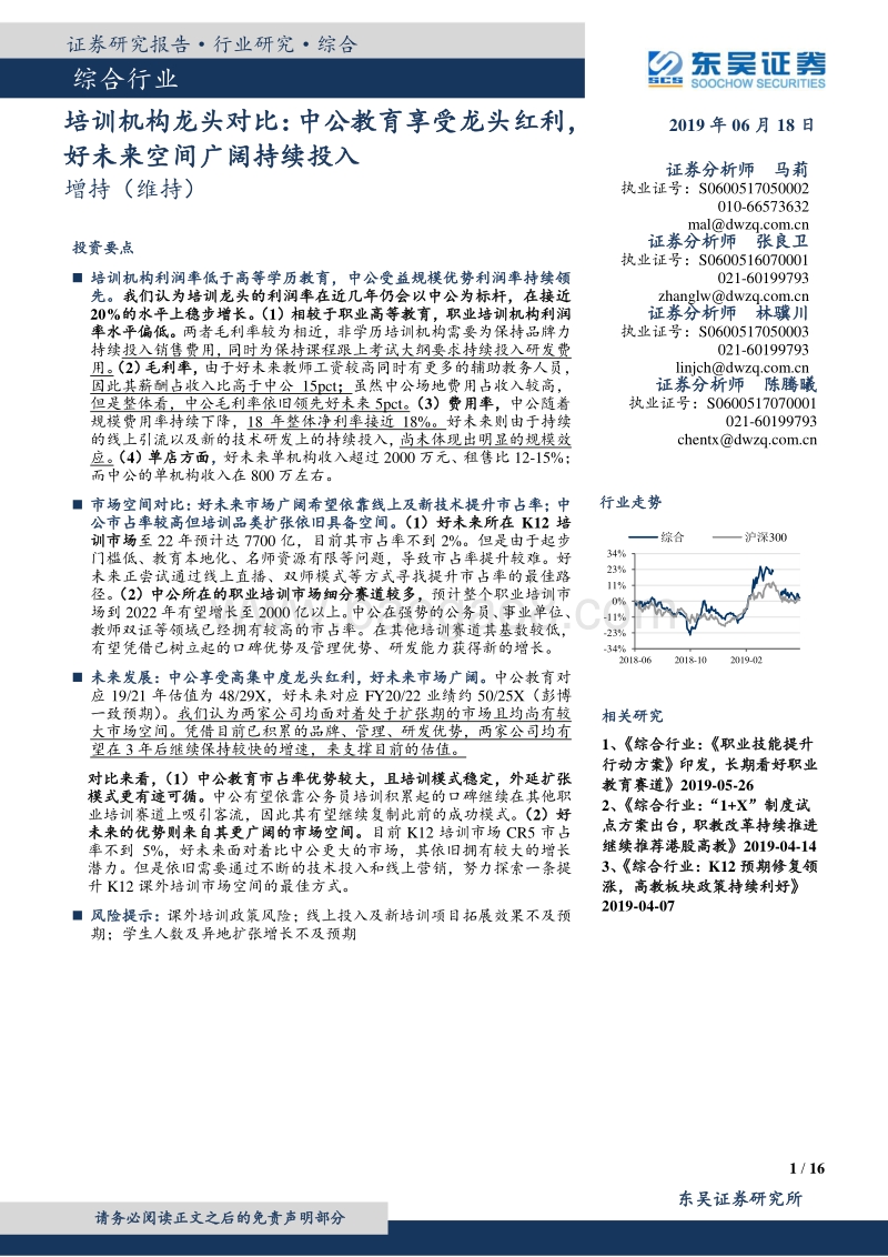 培训机构龙头对比：中公教育享受龙头红利，好未来空间广阔持续投入.pdf_第1页