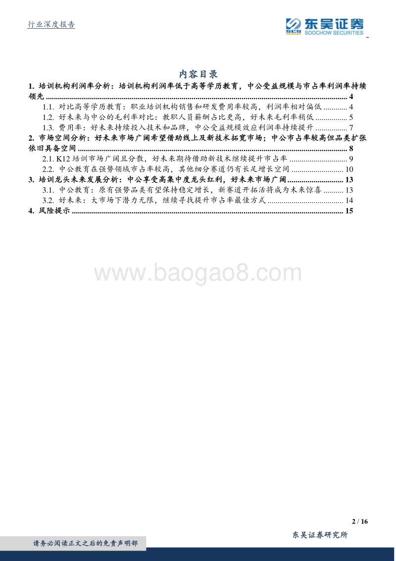 培训机构龙头对比：中公教育享受龙头红利，好未来空间广阔持续投入.pdf_第2页