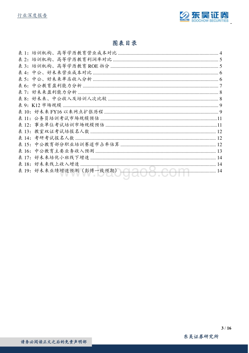 培训机构龙头对比：中公教育享受龙头红利，好未来空间广阔持续投入.pdf_第3页