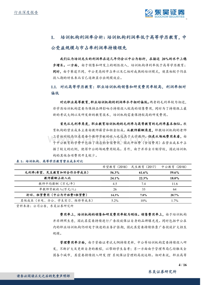 培训机构龙头对比：中公教育享受龙头红利，好未来空间广阔持续投入.pdf_第4页
