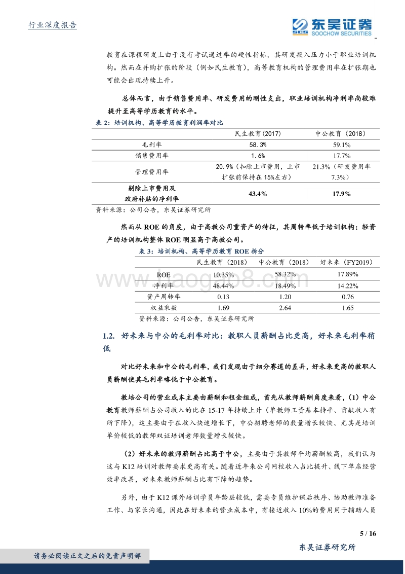 培训机构龙头对比：中公教育享受龙头红利，好未来空间广阔持续投入.pdf_第5页