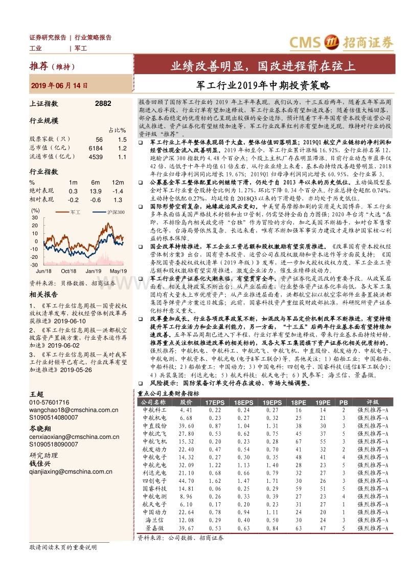 军工行业2019年中期投资策略：业绩改善明显，国改进程箭在弦上.pdf_第1页