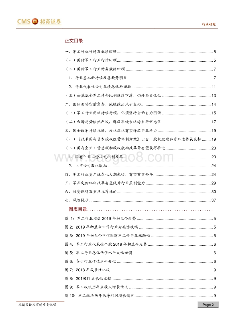 军工行业2019年中期投资策略：业绩改善明显，国改进程箭在弦上.pdf_第2页
