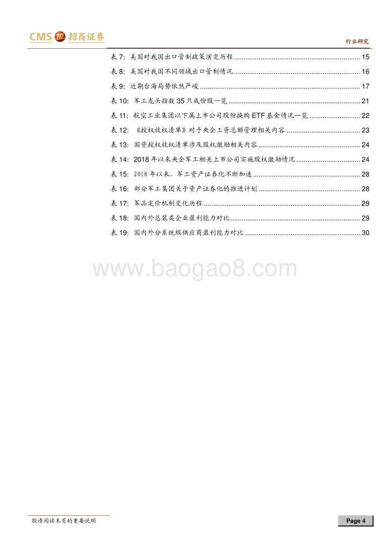 军工行业2019年中期投资策略：业绩改善明显，国改进程箭在弦上.pdf_第4页