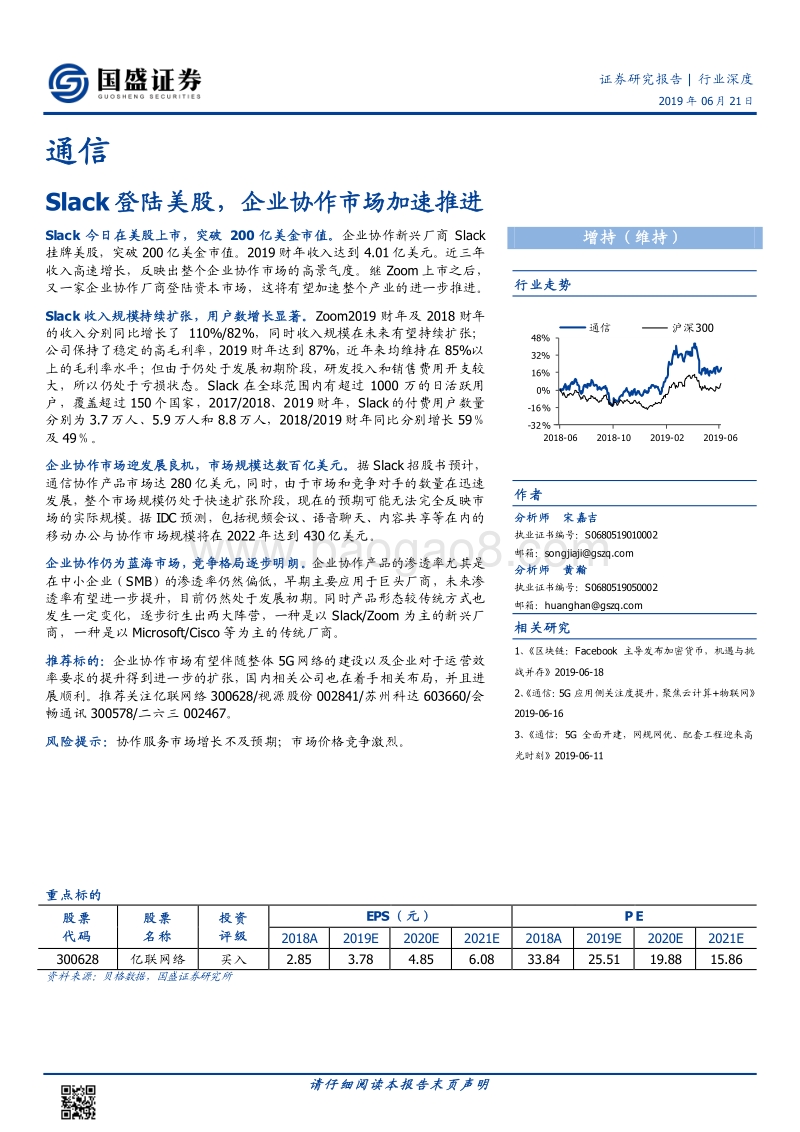 通信行业深度：Slack登陆美股，企业协作市场加速推进.pdf_第1页