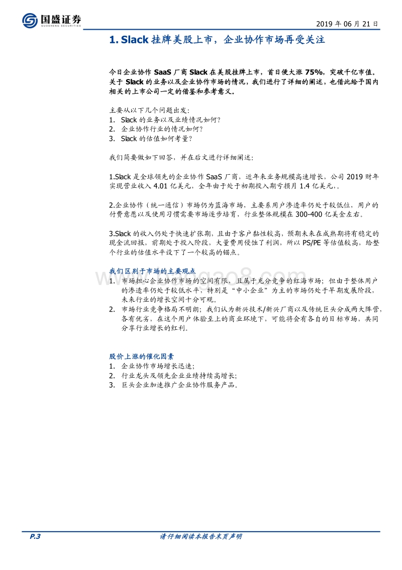 通信行业深度：Slack登陆美股，企业协作市场加速推进.pdf_第3页
