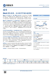 通信行业深度：Slack登陆美股，企业协作市场加速推进.pdf