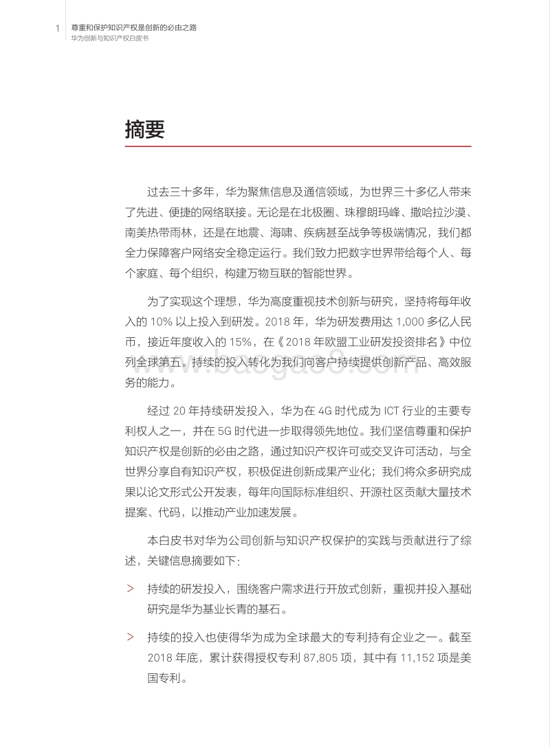 华为创新与知识产权白皮书.pdf_第4页