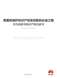 华为创新与知识产权白皮书.pdf