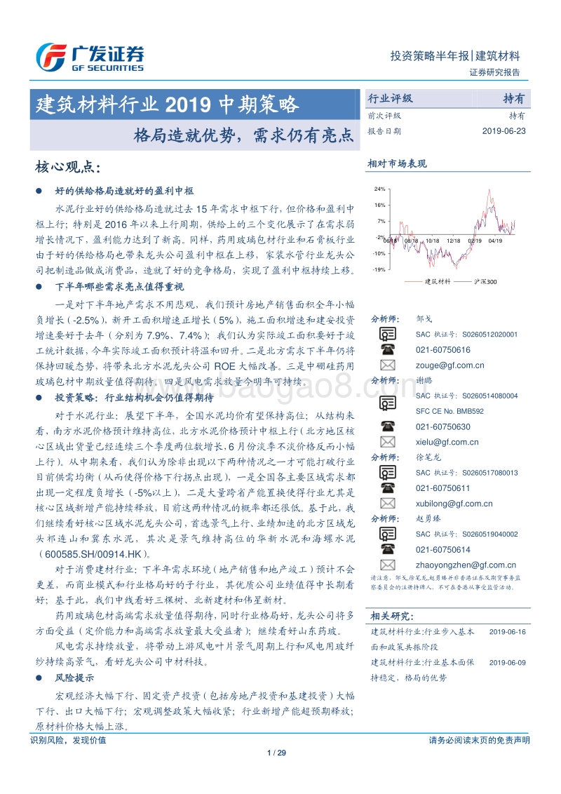 建筑材料行业2019中期策略：格局造就优势，需求仍有亮点.pdf_第1页
