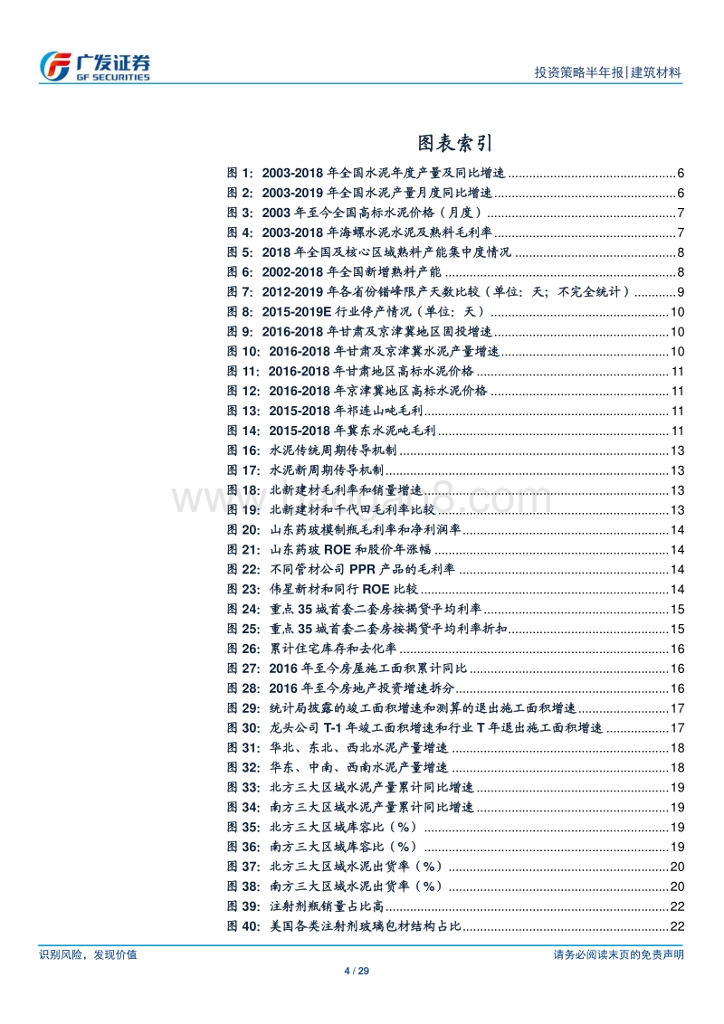 建筑材料行业2019中期策略：格局造就优势，需求仍有亮点.pdf_第4页
