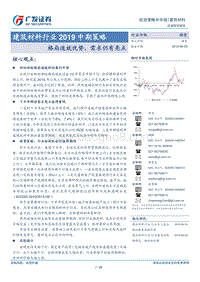 建筑材料行业2019中期策略：格局造就优势，需求仍有亮点.pdf