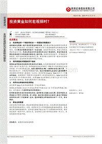 投资黄金如何宏观择时？.pdf