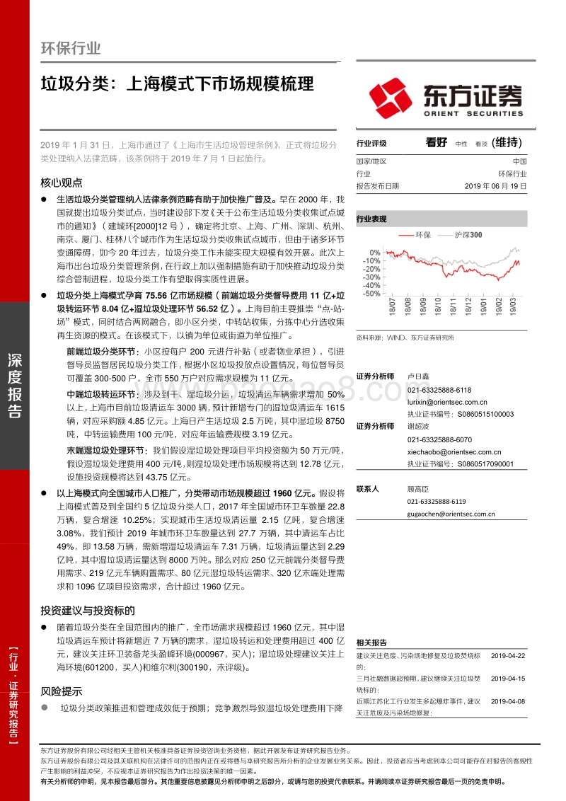 环保行业深度报告：垃圾分类：上海模式下市场规模梳理.pdf_第1页