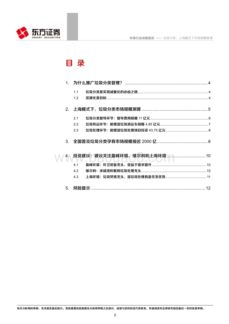 环保行业深度报告：垃圾分类：上海模式下市场规模梳理.pdf_第2页
