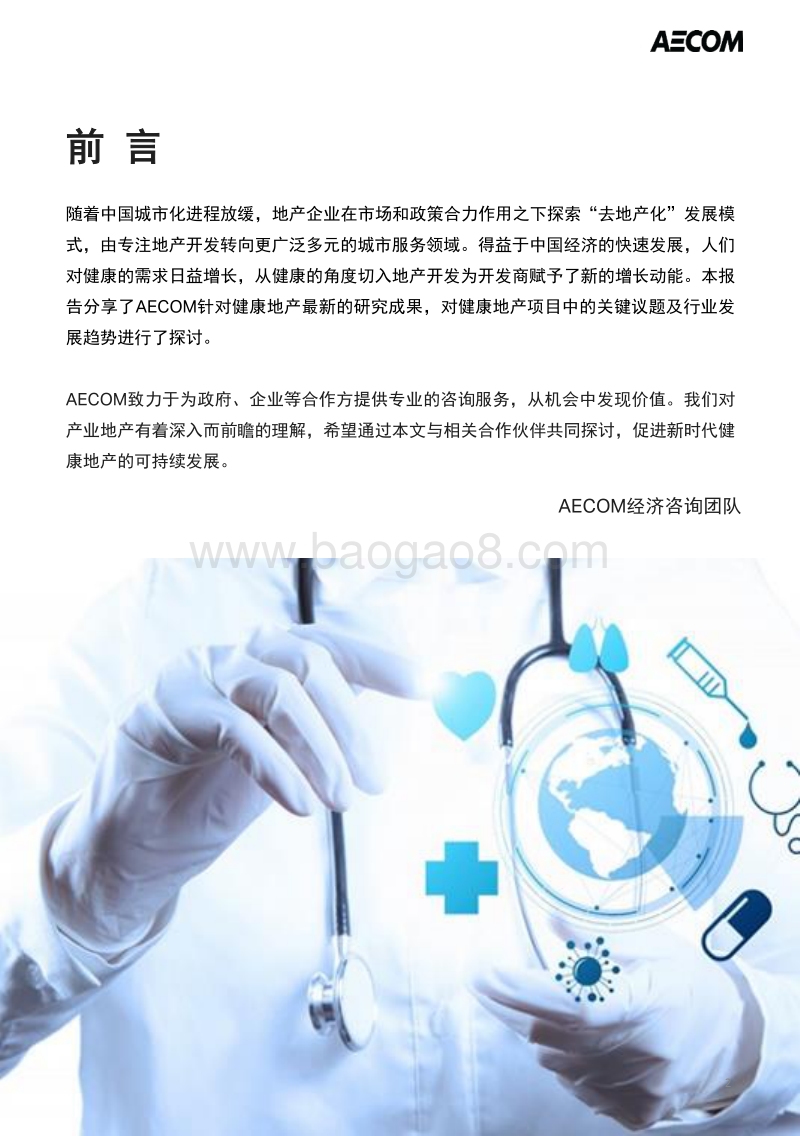 2019中国健康地产研究报告：去地产化浪潮下的行业转型升级.pdf_第3页