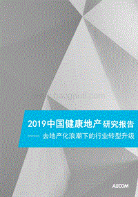 2019中国健康地产研究报告：去地产化浪潮下的行业转型升级.pdf