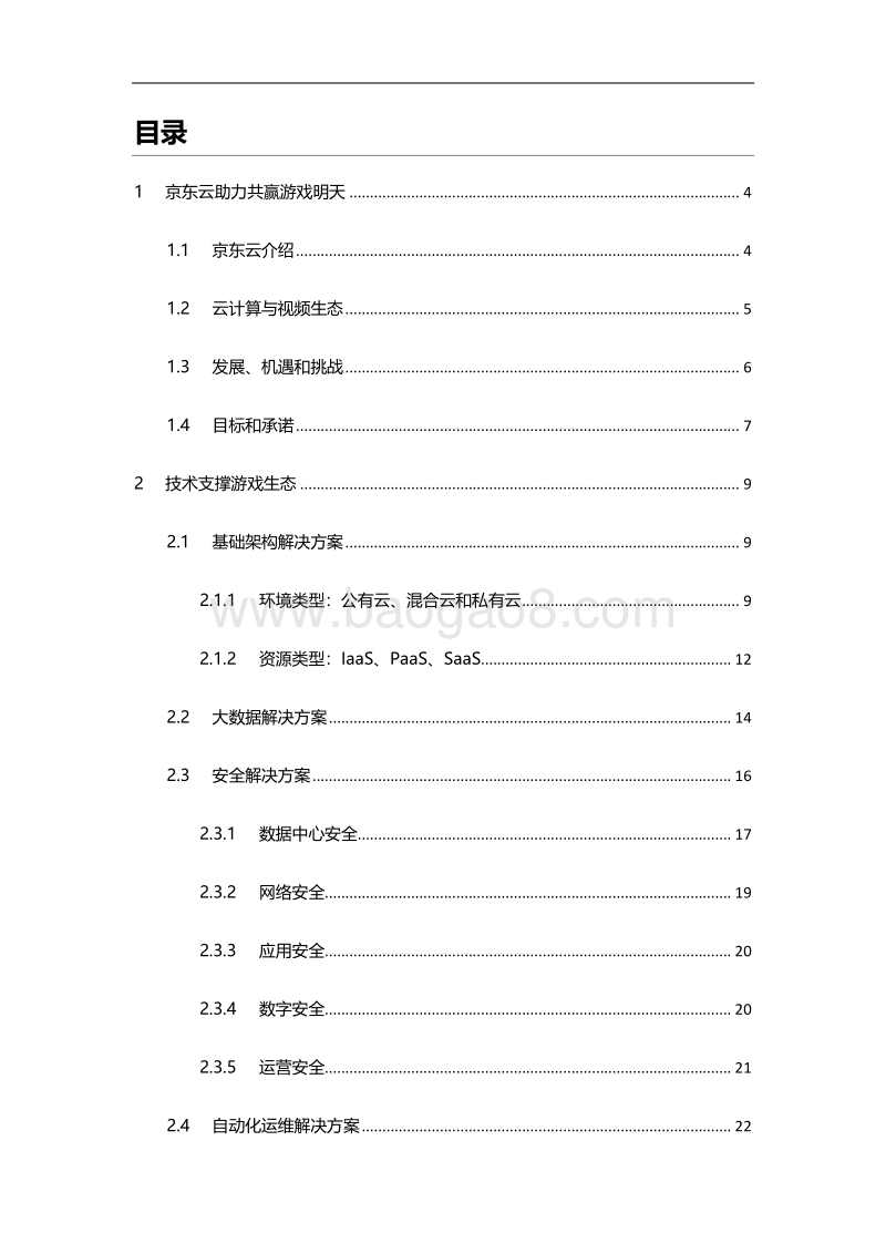京东云游戏白皮书.pdf_第2页