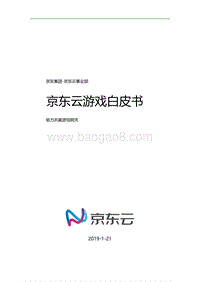 京东云游戏白皮书.pdf