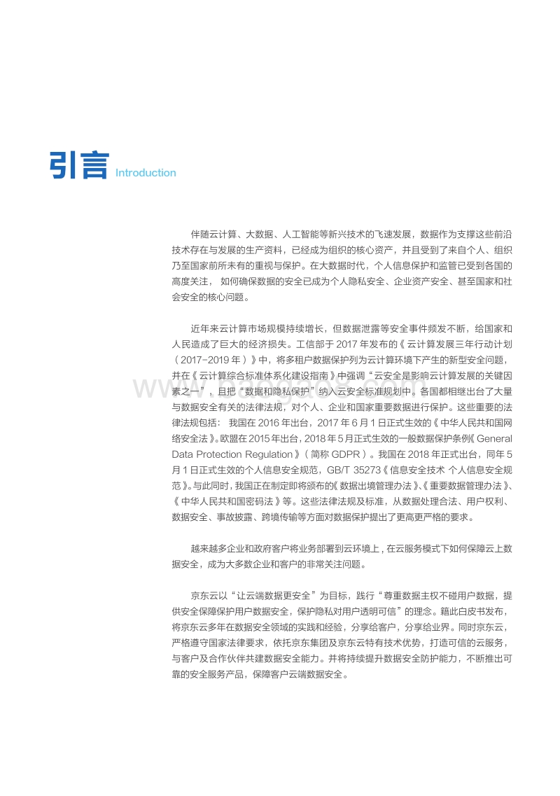 2019京东云数据安全白皮书.pdf_第3页