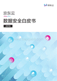 2019京东云数据安全白皮书.pdf