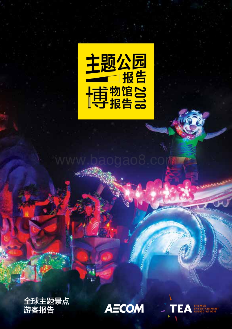 2018年主题公园报告和博物馆报告.pdf_第1页