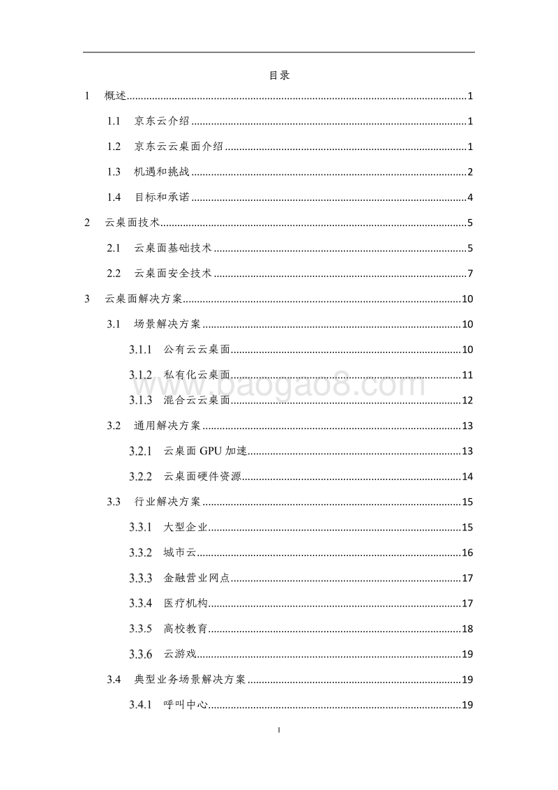京东云云桌面白皮书.pdf_第2页