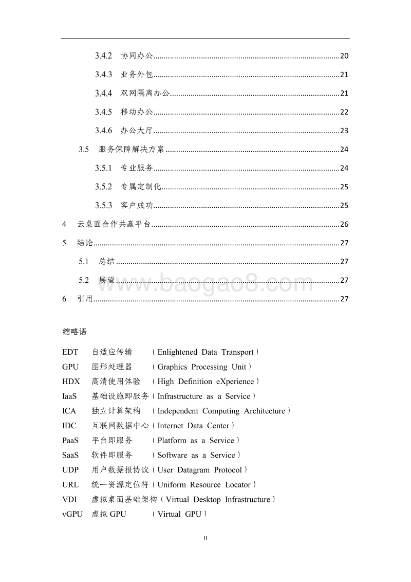 京东云云桌面白皮书.pdf_第3页