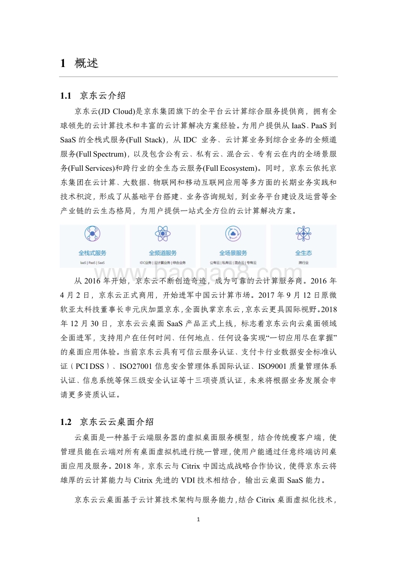 京东云云桌面白皮书.pdf_第4页