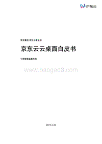 京东云云桌面白皮书.pdf