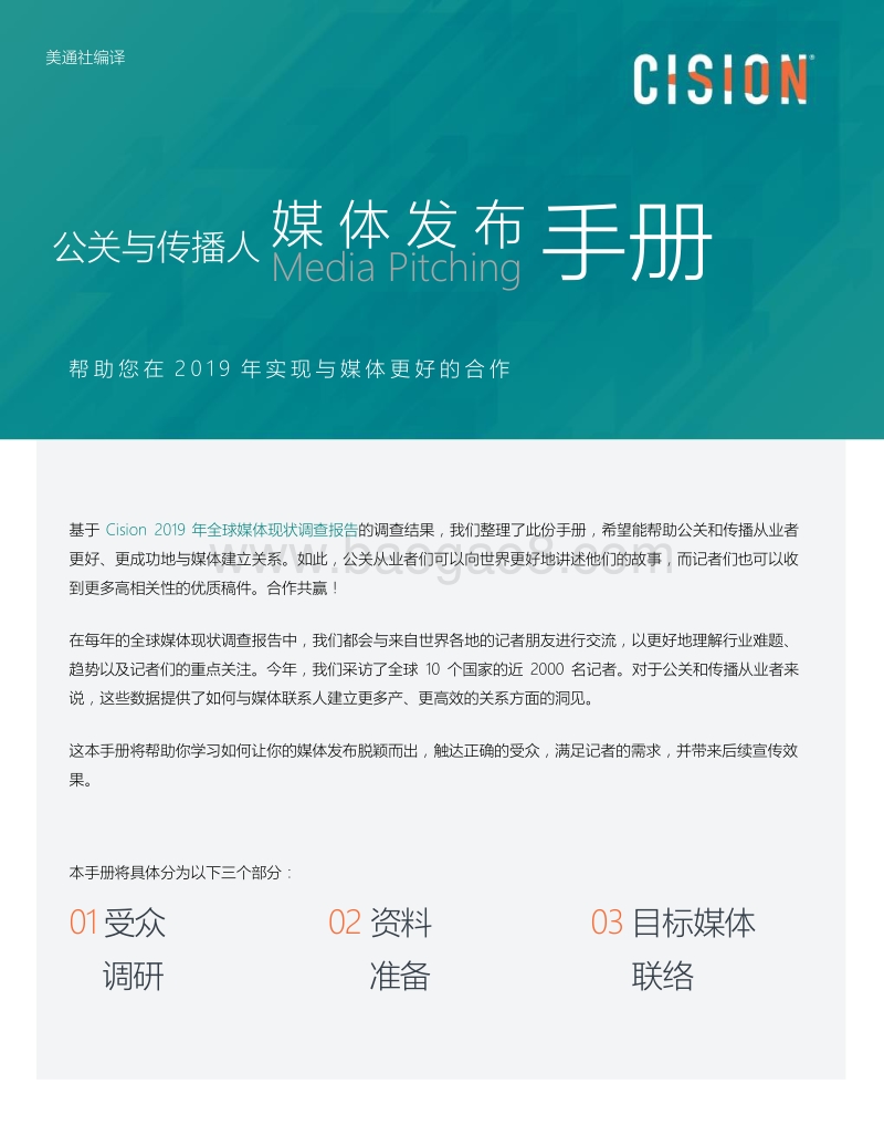 公关与传播人媒体发布手册.pdf_第1页