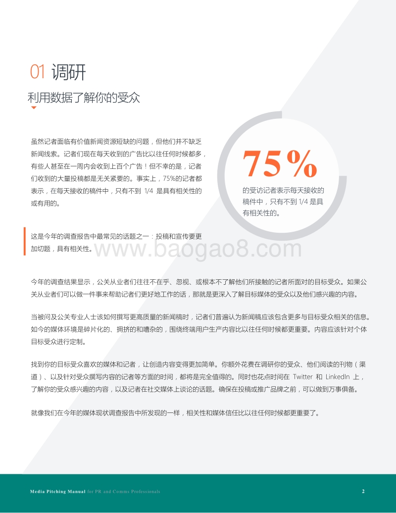 公关与传播人媒体发布手册.pdf_第2页
