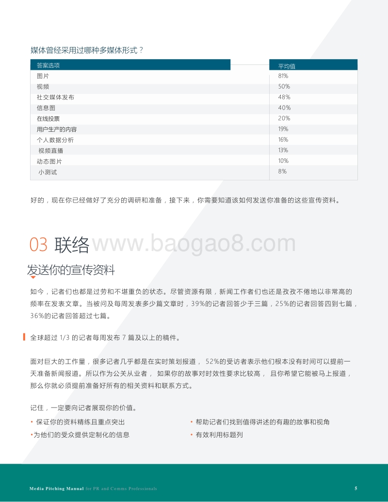 公关与传播人媒体发布手册.pdf_第5页