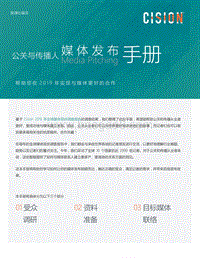 公关与传播人媒体发布手册.pdf